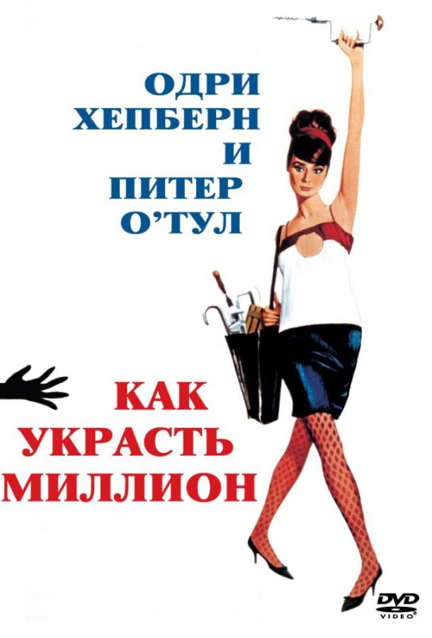 Фильм Как украсть миллион 1966 смотреть онлайн: Одри Хепберн и Питер О’Тул