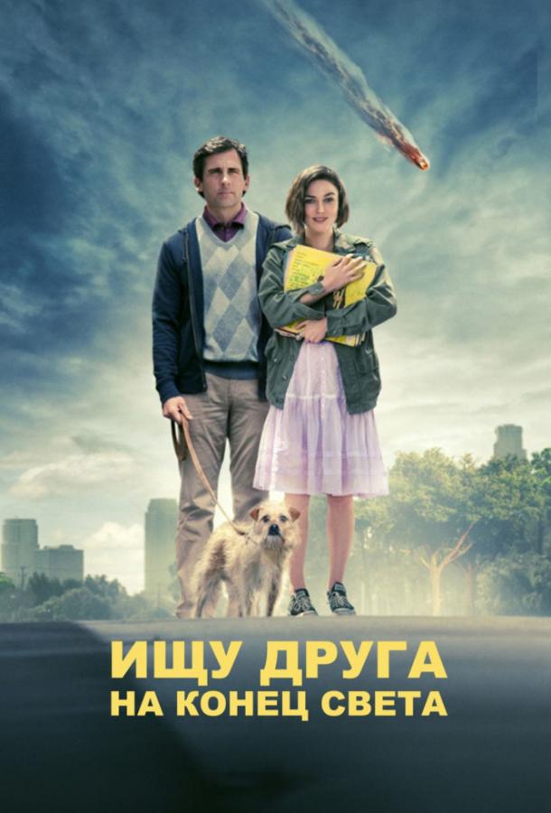 Фильм Ищу друга на конец света (2012) смотреть онлайн бесплатно