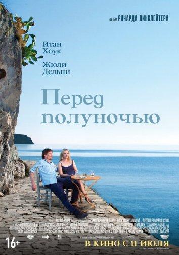 Фильм Перед полуночью (2013) смотреть онлайн